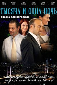 Постер 1001 ночь  (2006)